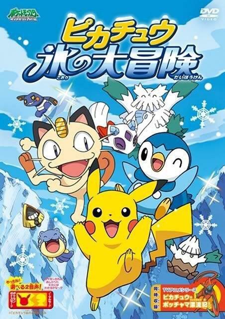 Обложка (Постер) Покемон: Большое ледяное приключение Пикачу / Pokemon: Pikachu Koori no Daibouken (2008) HDRip Обложка (Постер) Покемон: Большое ледяное приключение Пикачу / Pokemon: Pikachu Koori no Daibouken (2008) HDRip