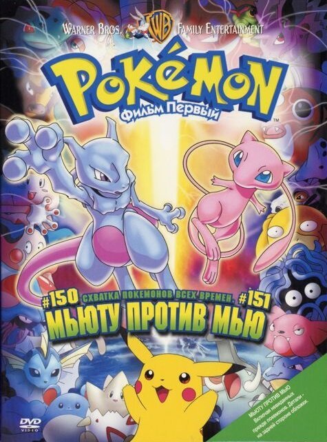 Обложка (Постер) Покемон: Мьюту против Мью / Gekijoban poketto monsuta - Myutsu no gyakushu (1998) HDRip Обложка (Постер) Покемон: Мьюту против Мью / Gekijoban poketto monsuta - Myutsu no gyakushu (1998) HDRip