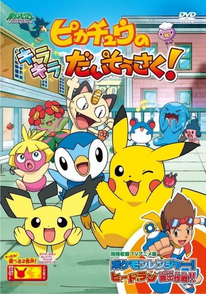 Обложка (Постер) Покемон: Пикачу в поисках сокровищ! / Pokemon: Pikachu no Kirakira Daisousaku! (2009) HDRip Обложка (Постер) Покемон: Пикачу в поисках сокровищ! / Pokemon: Pikachu no Kirakira Daisousaku! (2009) HDRip