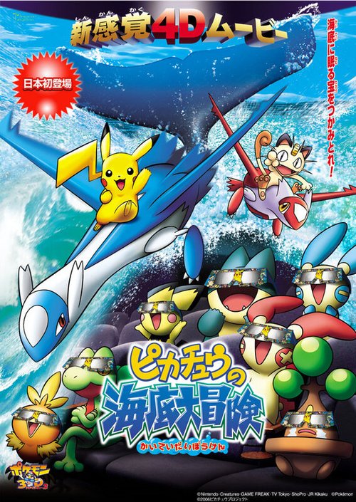 Обложка (Постер) Покемон в 3D: Океанские приключения Пикачу / Pokemon 3D Adventure 2: Pikachu no Kaitei Daibouken (2006) 