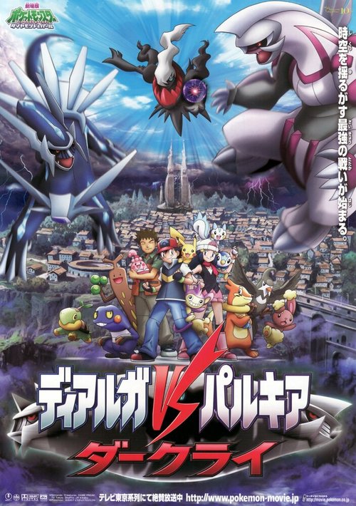 Обложка (Постер) Покемон: Восход Даркрая / Pokemon Movie 10: Dialga vs. Palkia vs. Darkrai (2007) HDRip Обложка (Постер) Покемон: Восход Даркрая / Pokemon Movie 10: Dialga vs. Palkia vs. Darkrai (2007) HDRip