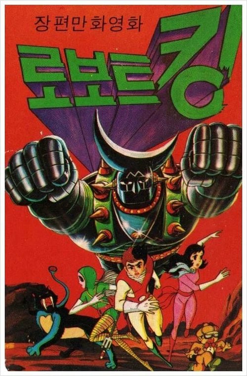 Обложка (Постер) Покоритель космоса / Roboteu King (1981) SATRip Обложка (Постер) Покоритель космоса / Roboteu King (1981) SATRip