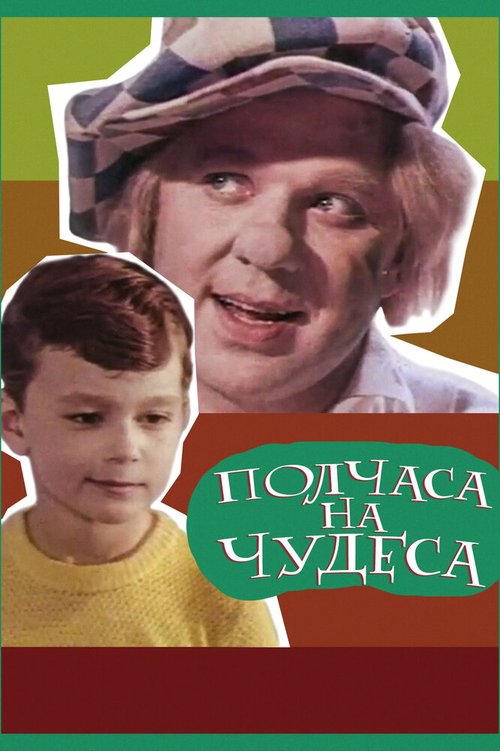 Обложка (Постер) Полчаса на чудеса (1968) SATRip Обложка (Постер) Полчаса на чудеса (1968) SATRip