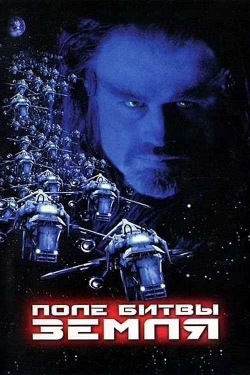 Обложка Поле битвы: Земля / Battlefield Earth: A Saga of the Year 3000 (2000) 