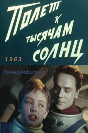 Обложка (Постер) Полет к тысячам солнц (1963) 