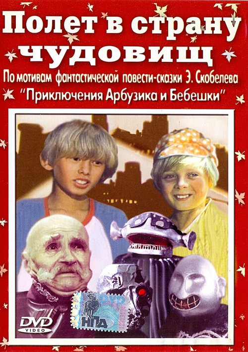 Обложка (Постер) Полет в страну чудовищ (1986) SATRip Обложка (Постер) Полет в страну чудовищ (1986) SATRip