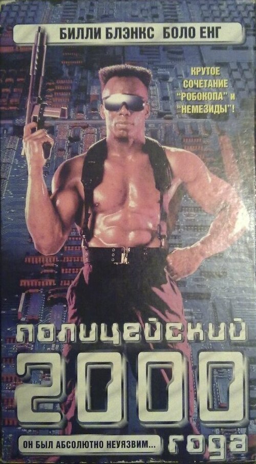 Обложка (Постер) Полицейский 2000 года / TC 2000 (1993) HDRip Обложка (Постер) Полицейский 2000 года / TC 2000 (1993) HDRip