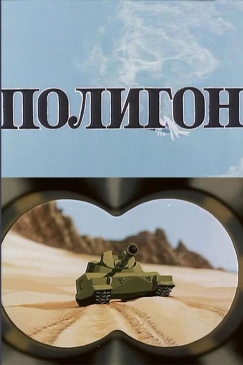 Обложка (Постер) Полигон (1977) 