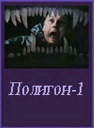 Обложка (Постер) Полигон один (1994) HDRip Обложка (Постер) Полигон один (1994) HDRip