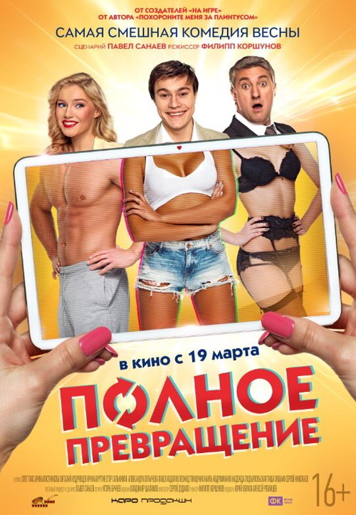 Обложка Полное превращение (2015) 