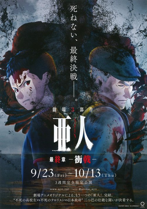 Обложка (Постер) Полулюди 3 / Ajin Part 3: Shogeki (2016) CAMRip Обложка (Постер) Полулюди 3 / Ajin Part 3: Shogeki (2016) CAMRip
