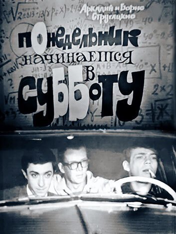 Обложка (Постер) Понедельник начинается в субботу (1965) SATRip