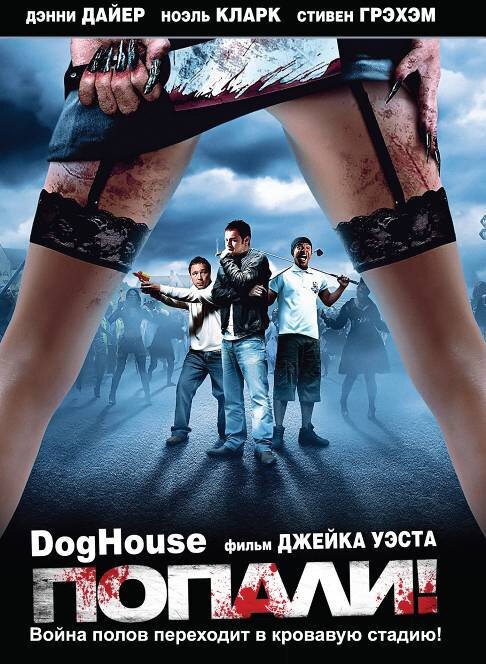 Обложка Попали! / Doghouse (2009) 
