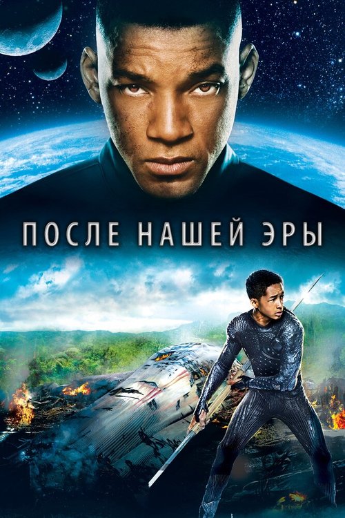 Обложка После нашей эры / After Earth (2013) 