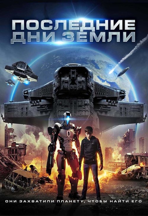 Обложка (Постер) Последние дни Земли / Taking Earth (2017) HDRip Обложка (Постер) Последние дни Земли / Taking Earth (2017) HDRip