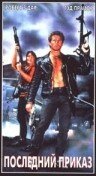 Обложка (Постер) Последний приказ / The Final Sanction (1990) HDRip Обложка (Постер) Последний приказ / The Final Sanction (1990) HDRip