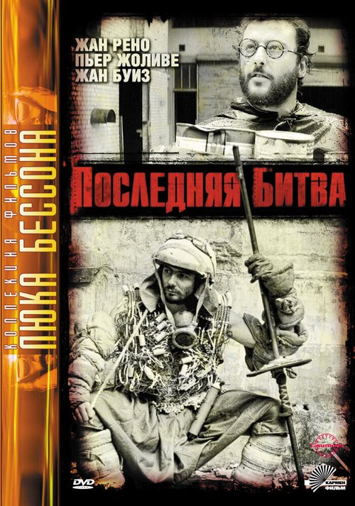 Обложка (Постер) Последняя битва / Le dernier combat (1983) SATRip Обложка (Постер) Последняя битва / Le dernier combat (1983) SATRip