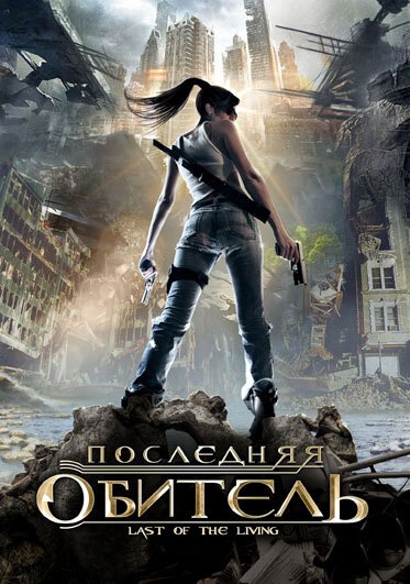 Обложка (Постер) Последняя обитель / Last of the Living (2009) HDRip Обложка (Постер) Последняя обитель / Last of the Living (2009) HDRip