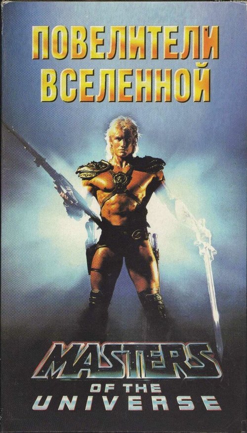 Обложка (Постер) Повелители вселенной / Masters of the Universe (1987) SATRip Обложка (Постер) Повелители вселенной / Masters of the Universe (1987) SATRip