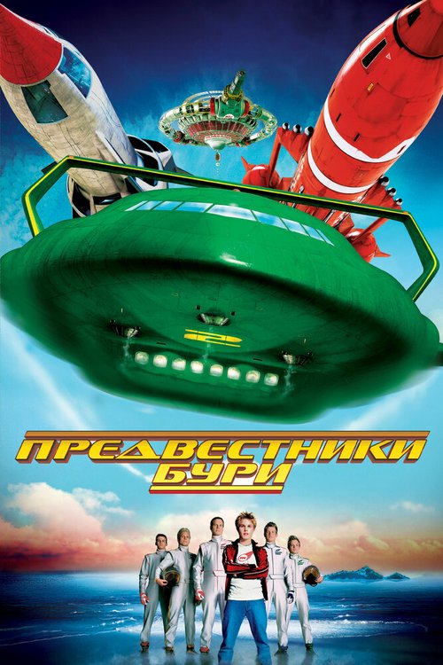 Обложка (Постер) Предвестники бури / Thunderbirds (2004) HDRip Обложка (Постер) Предвестники бури / Thunderbirds (2004) HDRip