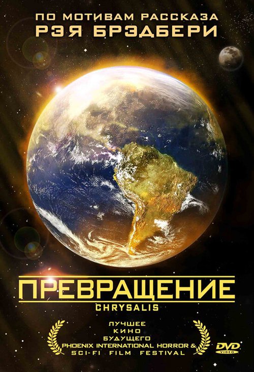 Обложка (Постер) Превращение / Chrysalis (2008) HDRip Обложка (Постер) Превращение / Chrysalis (2008) HDRip