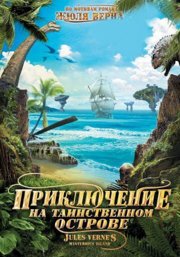 Обложка (Постер) Приключение на таинственном острове / Mysterious Island (2010) HDRip Обложка (Постер) Приключение на таинственном острове / Mysterious Island (2010) HDRip