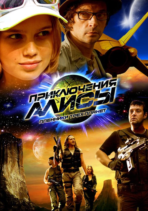 Обложка (Постер) Приключения Алисы. Пленники трёх планет (2009) HDRip Обложка (Постер) Приключения Алисы. Пленники трёх планет (2009) HDRip