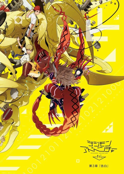 Обложка (Постер) Приключения дигимонов 3: Признание / Digimon Adventure tri. 3: Kokuhaku (2016) CAMRip Обложка (Постер) Приключения дигимонов 3: Признание / Digimon Adventure tri. 3: Kokuhaku (2016) CAMRip