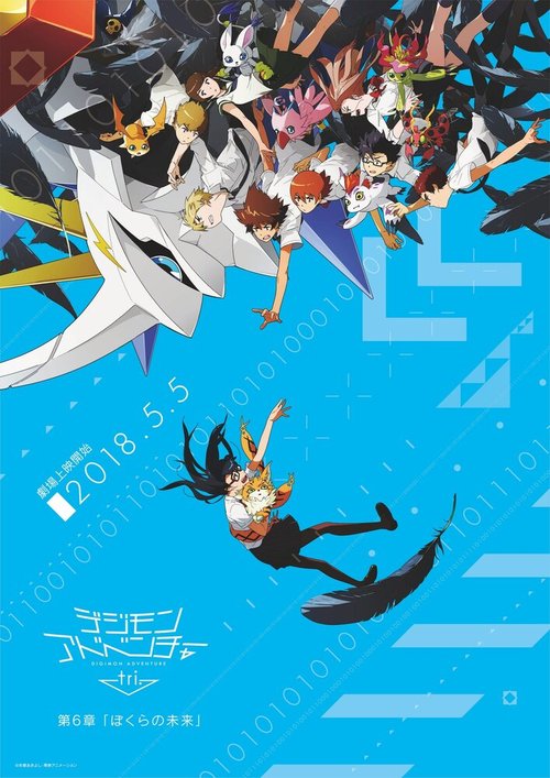 Обложка (Постер) Приключения дигимонов 6: Наше будущее / Digimon Adventure tri. 6: Bokura no Mirai (2018) HDRip Обложка (Постер) Приключения дигимонов 6: Наше будущее / Digimon Adventure tri. 6: Bokura no Mirai (2018) HDRip