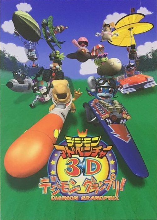 Обложка (Постер) Приключения дигимонов в 3D / Digimon Adventure 3D: Digimon Grand Prix! (2000) Обложка (Постер) Приключения дигимонов в 3D / Digimon Adventure 3D: Digimon Grand Prix! (2000)