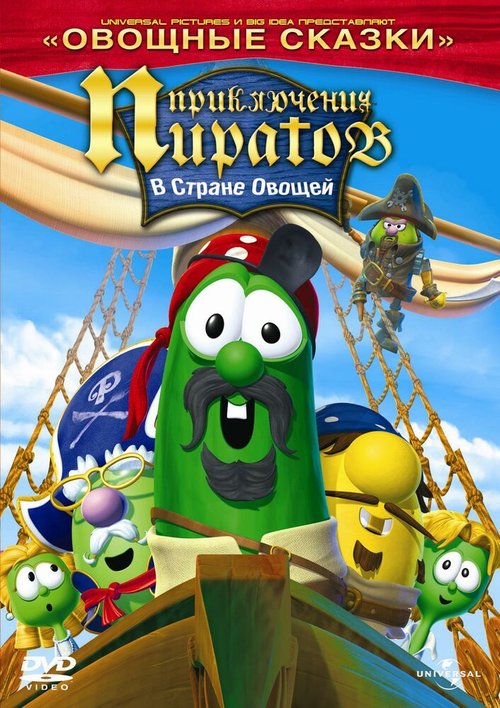 Обложка Приключения пиратов в стране овощей 2 / The Pirates Who Don't Do Anything: A VeggieTales Movie (2008) 