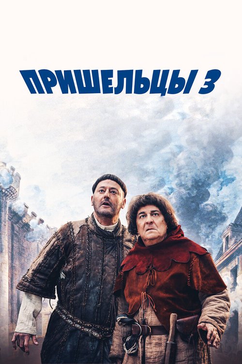 Обложка Пришельцы 3: Взятие Бастилии / Les visiteurs: La révolution (2016) 