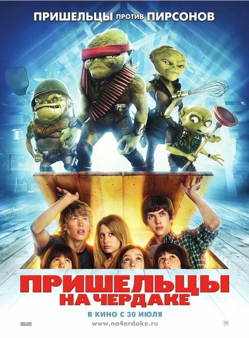 Обложка Пришельцы на чердаке / Aliens in the Attic (2009) 