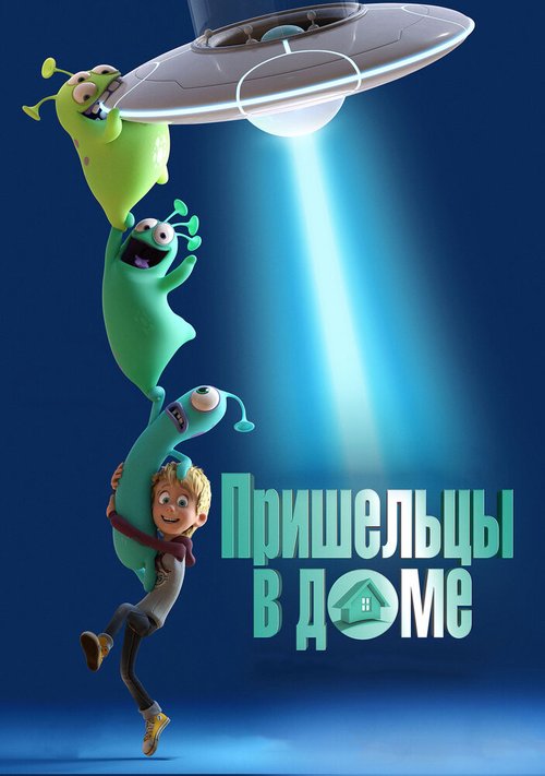 Обложка (Постер) Пришельцы в доме / Luis and His Friends from Outer Space (2018) HDRip Обложка (Постер) Пришельцы в доме / Luis and His Friends from Outer Space (2018) HDRip