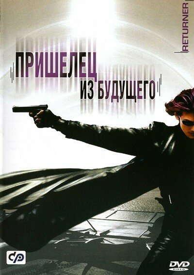 Обложка (Постер) Пришелец из будущего / Ritânâ (2002) HDRip Обложка (Постер) Пришелец из будущего / Ritânâ (2002) HDRip