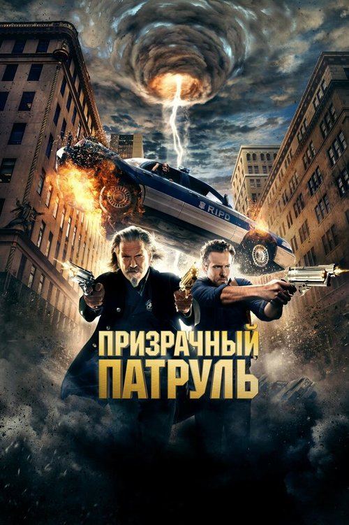 Обложка Призрачный патруль / R.I.P.D. (2013) 