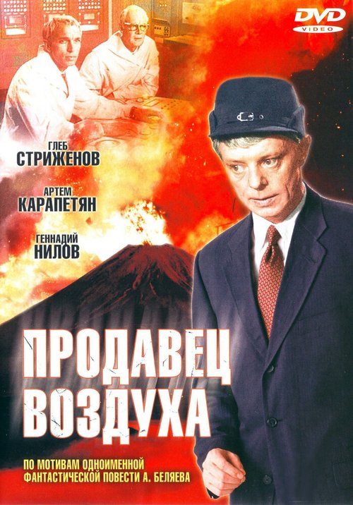 Обложка (Постер) Продавец воздуха (1967) SATRip Обложка (Постер) Продавец воздуха (1967) SATRip