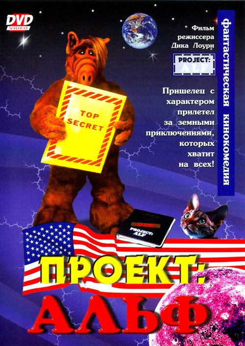 Обложка (Постер) Проект: Альф / Project: ALF (1996) HDRip Обложка (Постер) Проект: Альф / Project: ALF (1996) HDRip