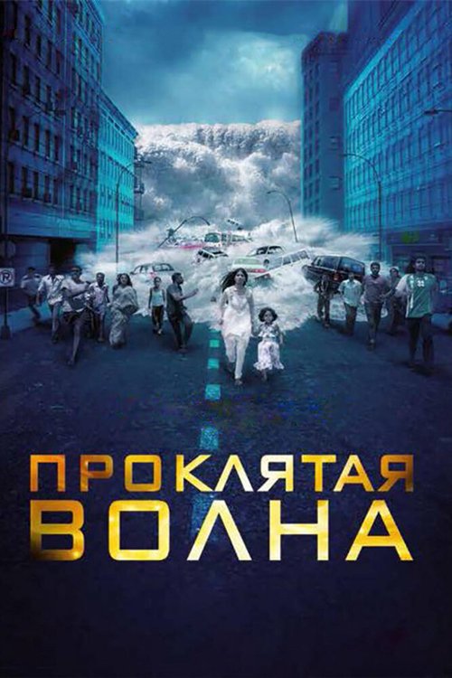 Обложка (Постер) Проклятая волна / Dam999 (2011) HDRip Обложка (Постер) Проклятая волна / Dam999 (2011) HDRip