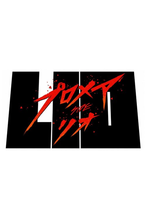 Обложка (Постер) Промар: Лио-ген / Promare: Lio-hen (2019) Обложка (Постер) Промар: Лио-ген / Promare: Lio-hen (2019)