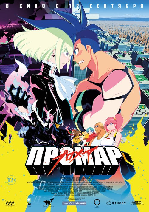 Обложка (Постер) Промар / Promare (2019) HDRip