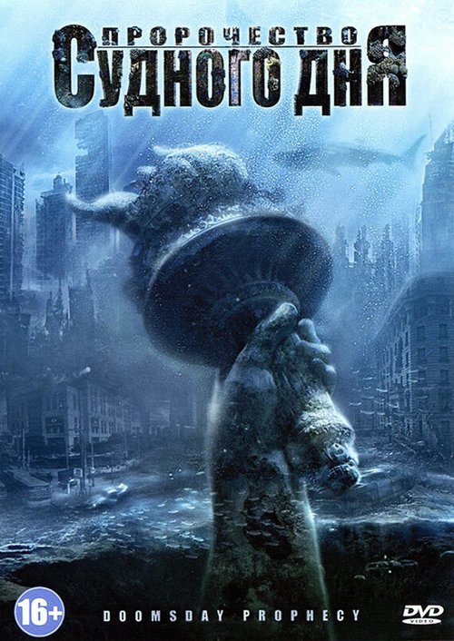 Обложка (Постер) Пророчество Судного дня / Doomsday Prophecy (2011) HDRip Обложка (Постер) Пророчество Судного дня / Doomsday Prophecy (2011) HDRip