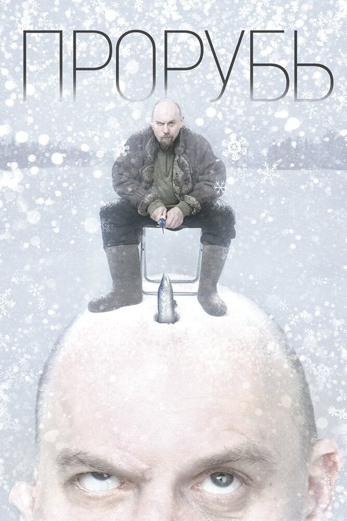 Обложка (Постер) Прорубь (2017) HDRip Обложка (Постер) Прорубь (2017) HDRip