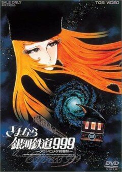 Обложка (Постер) Прощай, Галактический экспресс 999: Терминал Андромеды / Sayônara, ginga tetsudô Surî-Nain: Andromeda shûchakueki (1981) SATRip Обложка (Постер) Прощай, Галактический экспресс 999: Терминал Андромеды / Sayônara, ginga tetsudô Surî-Nain: Andromeda shûchakueki (1981) SATRip