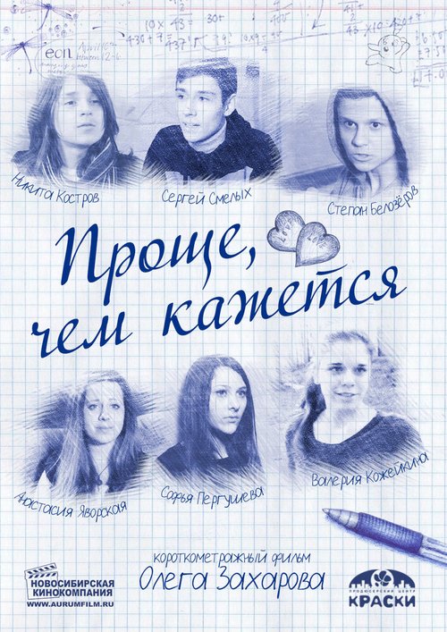 Обложка (Постер) Проще, чем кажется (2014) Обложка (Постер) Проще, чем кажется (2014)