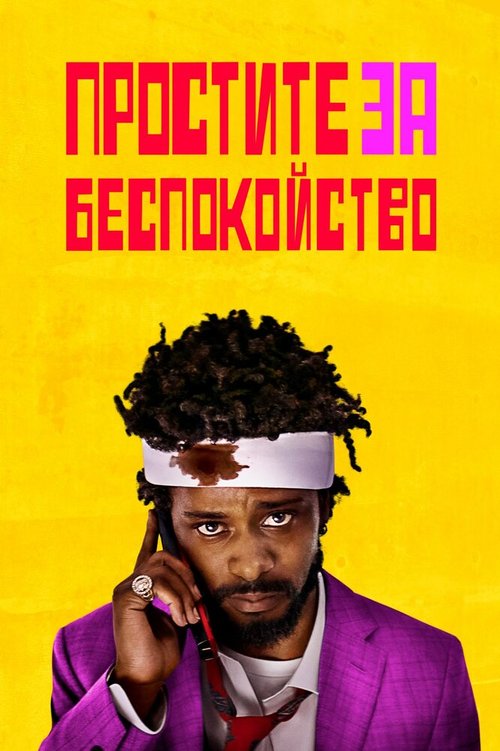 Обложка (Постер) Простите за беспокойство / Sorry to Bother You (2018) HDRip Обложка (Постер) Простите за беспокойство / Sorry to Bother You (2018) HDRip