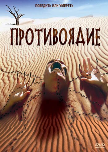 Обложка (Постер) Противоядие / Do or Die (2003) HDRip Обложка (Постер) Противоядие / Do or Die (2003) HDRip
