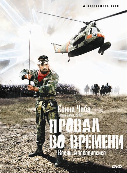 Обложка (Постер) Провал во времени / Sengoku jieitai (1979) SATRip Обложка (Постер) Провал во времени / Sengoku jieitai (1979) SATRip