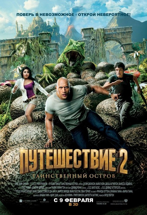 Обложка (Постер) Путешествие 2: Таинственный остров / Journey 2: The Mysterious Island (2012) HDRip