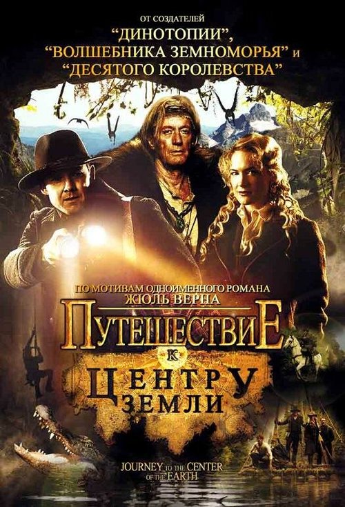 Обложка Путешествие к центру Земли / Journey to the Center of the Earth (2008) 